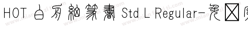 HOT 白舟細篆書 Std L Regular字体转换